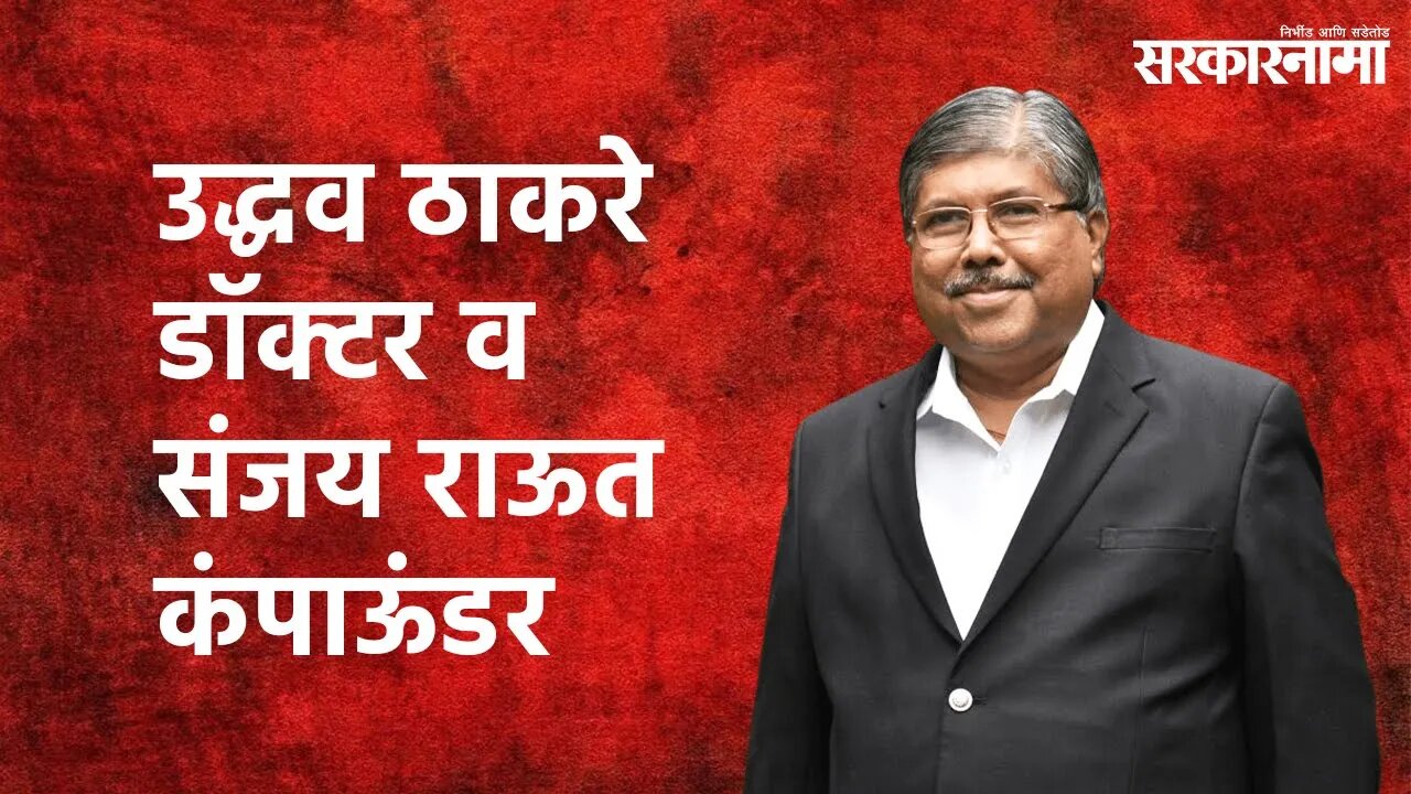 Criticism of Chandrakant Patil: उद्धव ठाकरे हे डॉक्टर आणि संजय राऊत हे कंपाऊंडर | Sarakarnama