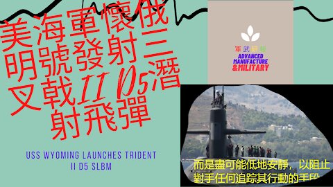 127 美海軍懷俄明號發射三叉戟II D5潛射飛彈 USS Wyoming launches Trident II D5 SLBM