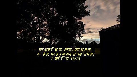 दैनिक बाइबिल छंद दिन के लिए छोटा है।dainik baibil chhand din ke lie chhota hai.