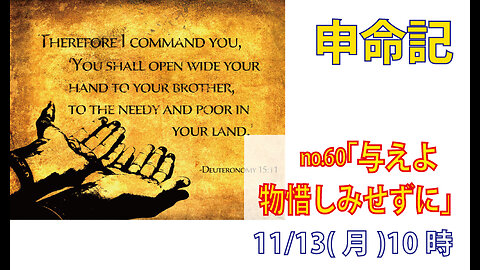 「貧しい人に与えよ」(申15.7-11)みことば福音教会2023.11.13(月)