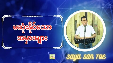 Saya San Toe - မဆုံးနိုင်သောအမှားများ