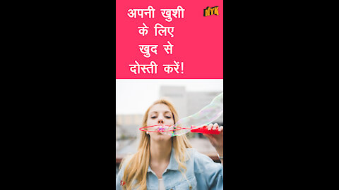 खुद का बेस्टफ्रे ड कैसे बने *