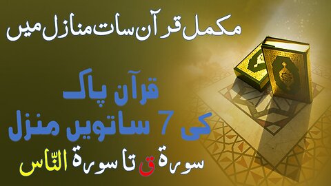 7th Manzil of Quran| Quran Ki 7ven Manzil| Quran Manzil Wise| Complete Quran