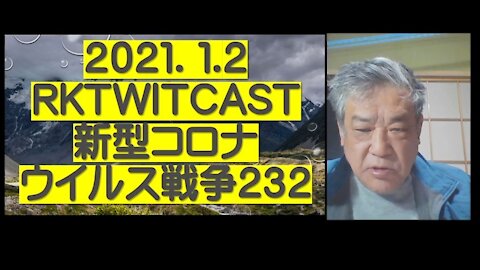 2021.01.02rktwitcast新型コロナウイルス戦争２３２