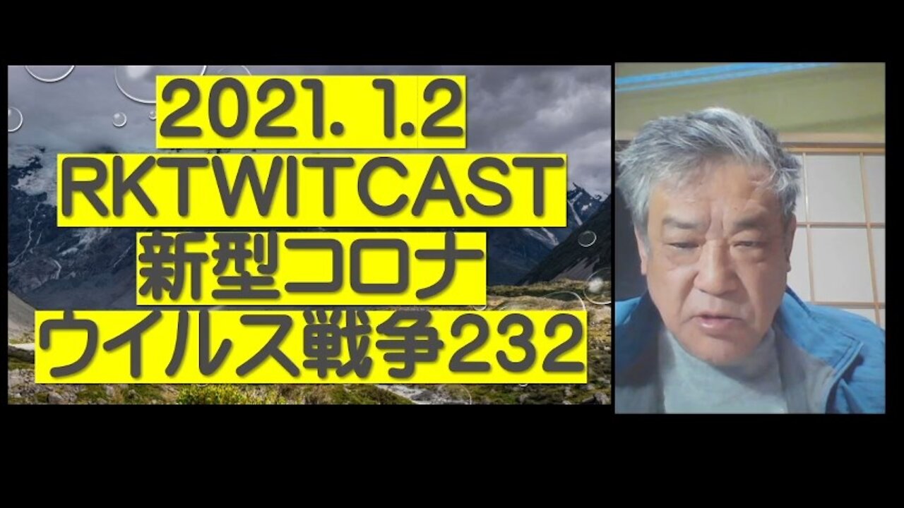 2021.01.02rktwitcast新型コロナウイルス戦争232