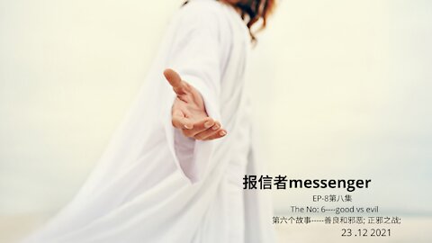 Messenger 报信者