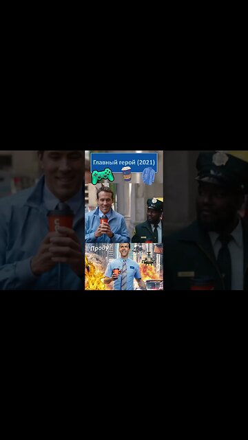 А Вам не хорошего! а замечательного! 👔👓 #shorts #главныйгерой #freeguy 0001