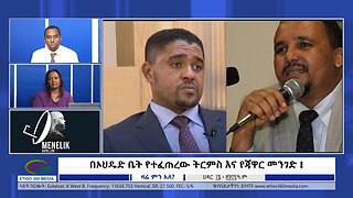 Ethio 360 media በኦህዴድ ቤት የተፈጠረው ትርምስ እና የጃዋር መንገድ ! November 25, 2024