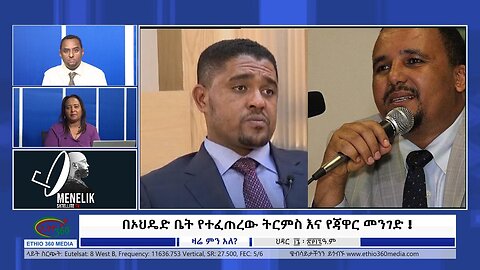 Ethio 360 media በኦህዴድ ቤት የተፈጠረው ትርምስ እና የጃዋር መንገድ ! November 25, 2024