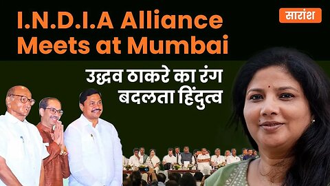 I.N.D.I.A Alliance Meets at Mumbai - उद्धव ठाकरे का रंग बदलता हिंदुत्व #uddhavthackry #mamtabanerjee