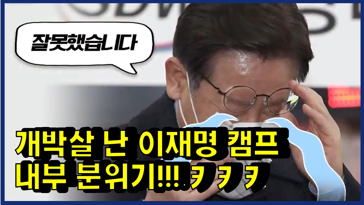 [#350] 개박살 난 이재명 캠프 내부 분위기!!! ㅋ ㅋ ㅋ