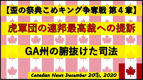 【米大統領選挙】虎軍団連邦最高裁に提訴 GA州の腑抜けた司法
