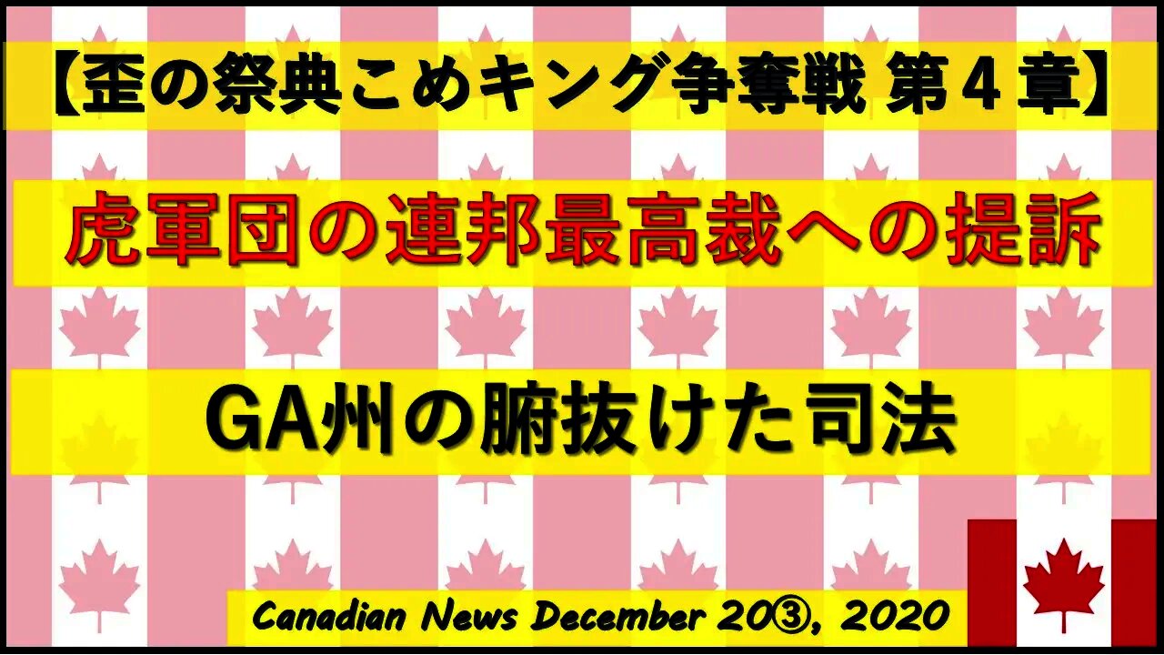 【米大統領選挙】虎軍団連邦最高裁に提訴 GA州の腑抜けた司法
