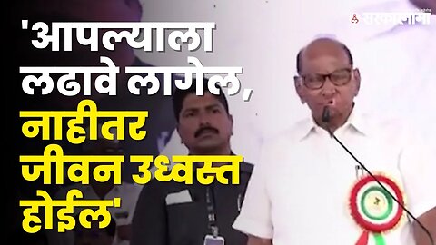 Sharad Pawar यांनी जनतेला केले सावध, बघा अहमदनगरमध्ये काय घडलं ? | NCP | Politics | Sarkarnama Video