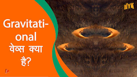 ग्रेविटेशनल वेव्स क्या है *