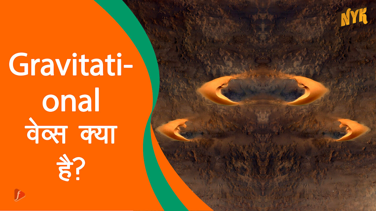 ग्रेविटेशनल वेव्स क्या है *