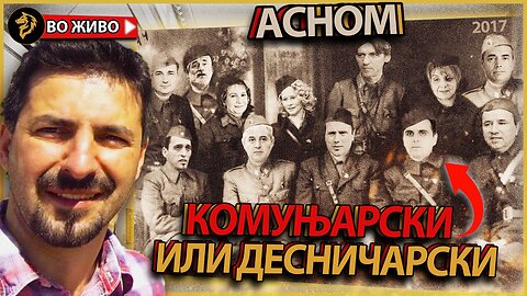 АСНОМ - Комуњари или Десничари? гостин: Гоце Панговски