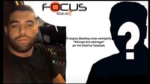 ΠΑΡΟΡΑΜΑΤΑ ΜΕ ΤΟΝ ΣΕΡΕΤΗ ΓΡΗΓΟΡΗ ΚΑΙ ΤΟΝ ΚΥΡΙΟ ΒΑΣΙΛΗ (150322)