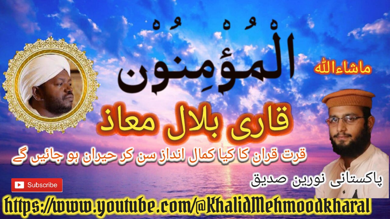 (23) Surat ul Mu'minun| Qari Bilal as Shaikh | BEAUTIFUL RECITATION | Full HD |KMK