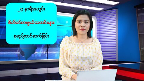 (၂၄) နာရီအတွင်း ပြည်တွင်း/ပြည်ပမှ စိတ်ဝင်စားဖွယ်သတင်းများ