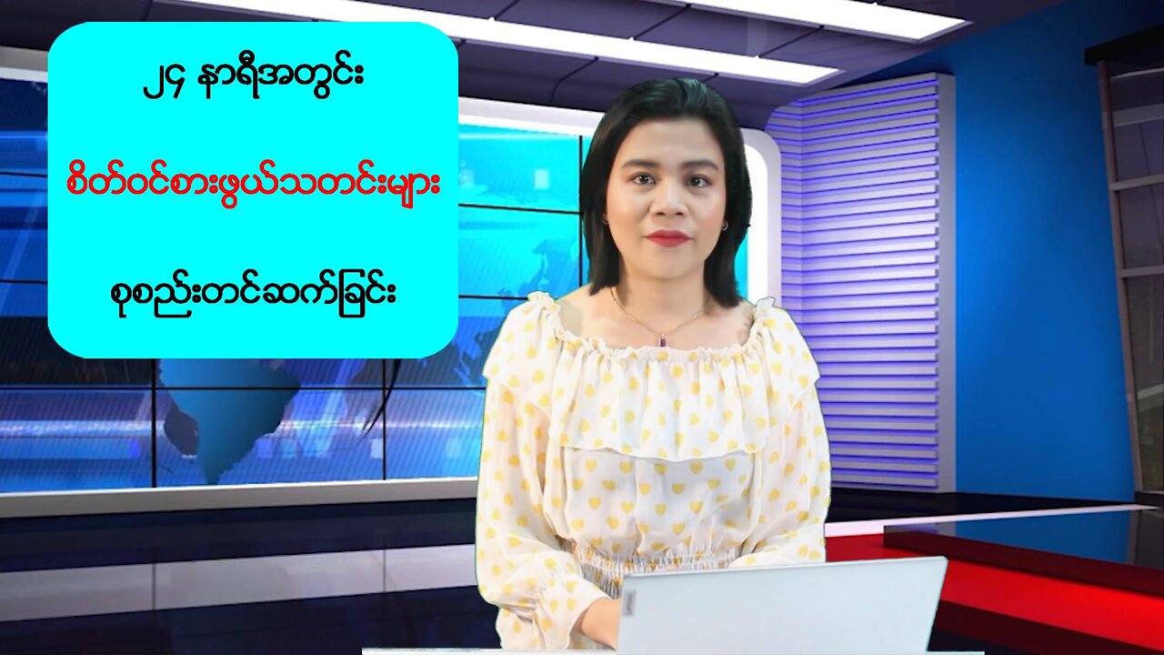 (၂၄) နာရီအတွင်း ပြည်တွင်း/ပြည်ပမှ စိတ်ဝင်စားဖွယ်သတင်းများ