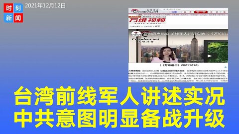 台湾前线军人讲述备战实情，中共挑衅频繁回应嚣张，台海紧张，士兵神经紧绷。《时刻新闻》2021年12月13日