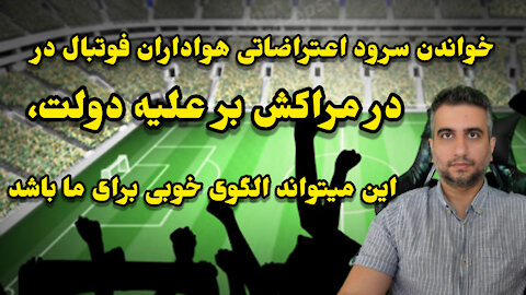 الگویی خوب برای حرکت اعتراضی