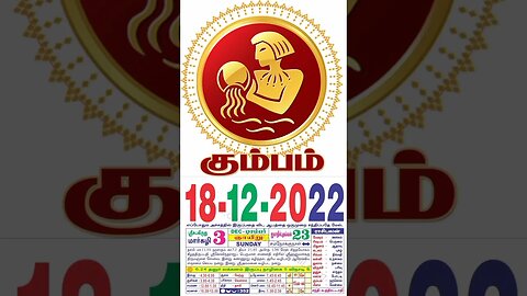 கும்பம் || இன்றைய ராசிபலன் ||18|12|2022 ||ஞாயிற்றுக்கிழமை||Today Rasi Palan | Daily Horoscope