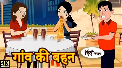 गांव की बहन - Gaanv kee bahan | Kahani Wala | | Hindi kahaniya | | Hindi Moral Stories | 2d cartoon