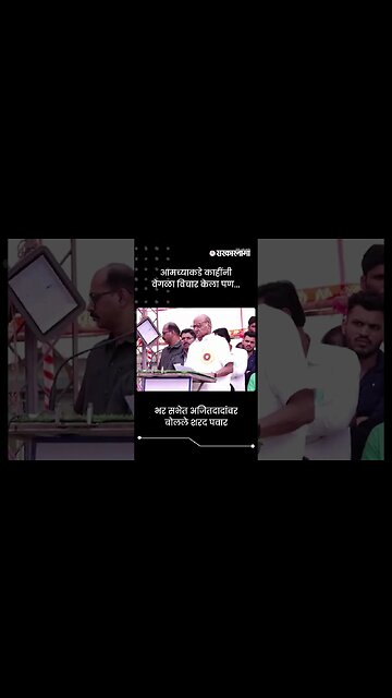 भर सभेत अजितदादांवर बोलले शरद पवार | Sharad Pawar On Ajit Pawar | #shorts