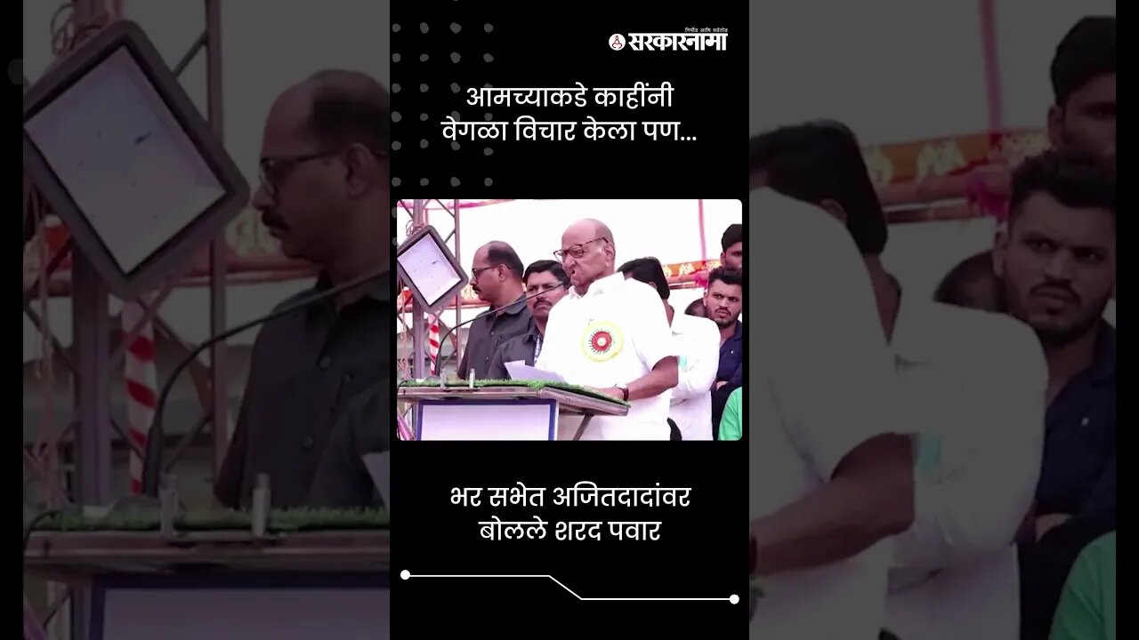 भर सभेत अजितदादांवर बोलले शरद पवार | Sharad Pawar On Ajit Pawar | #shorts