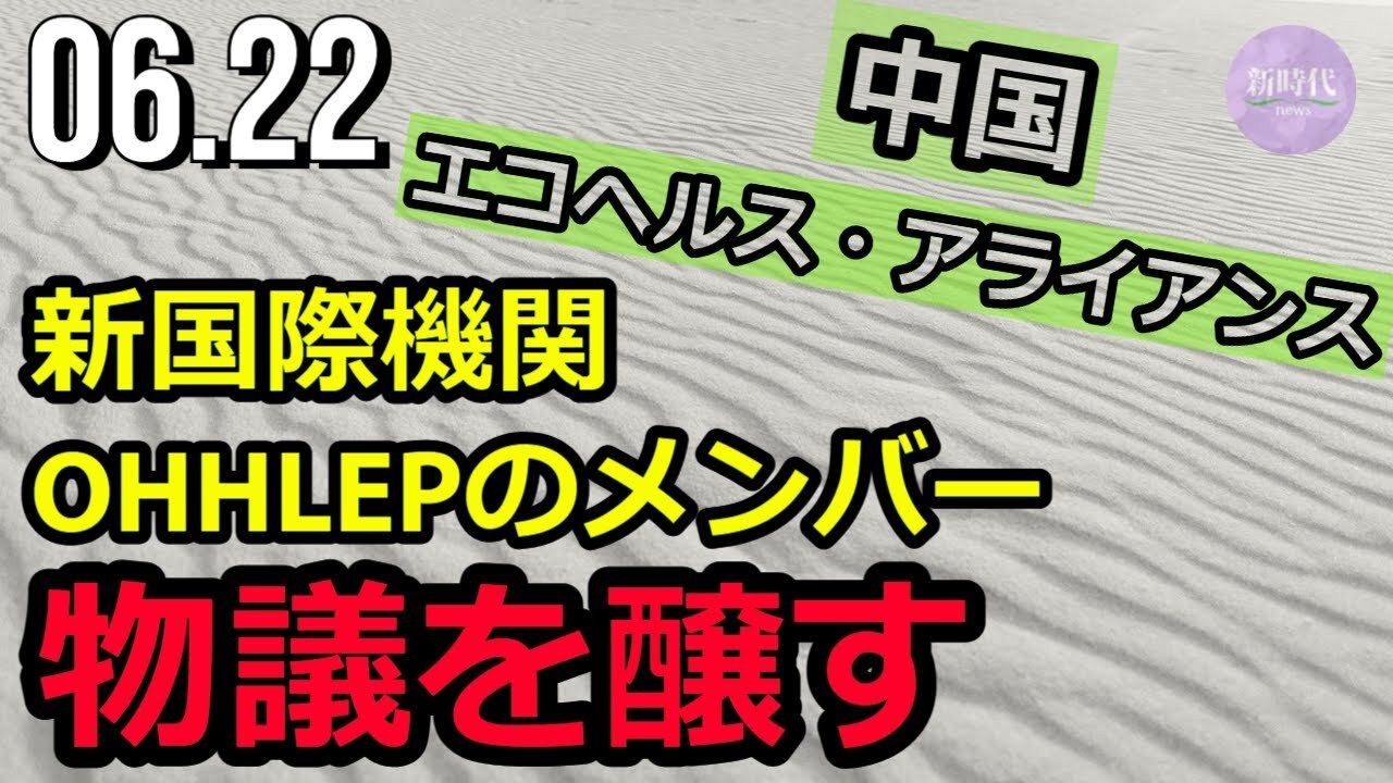 新国際機関・OHHLEPのメンバー 物議醸す