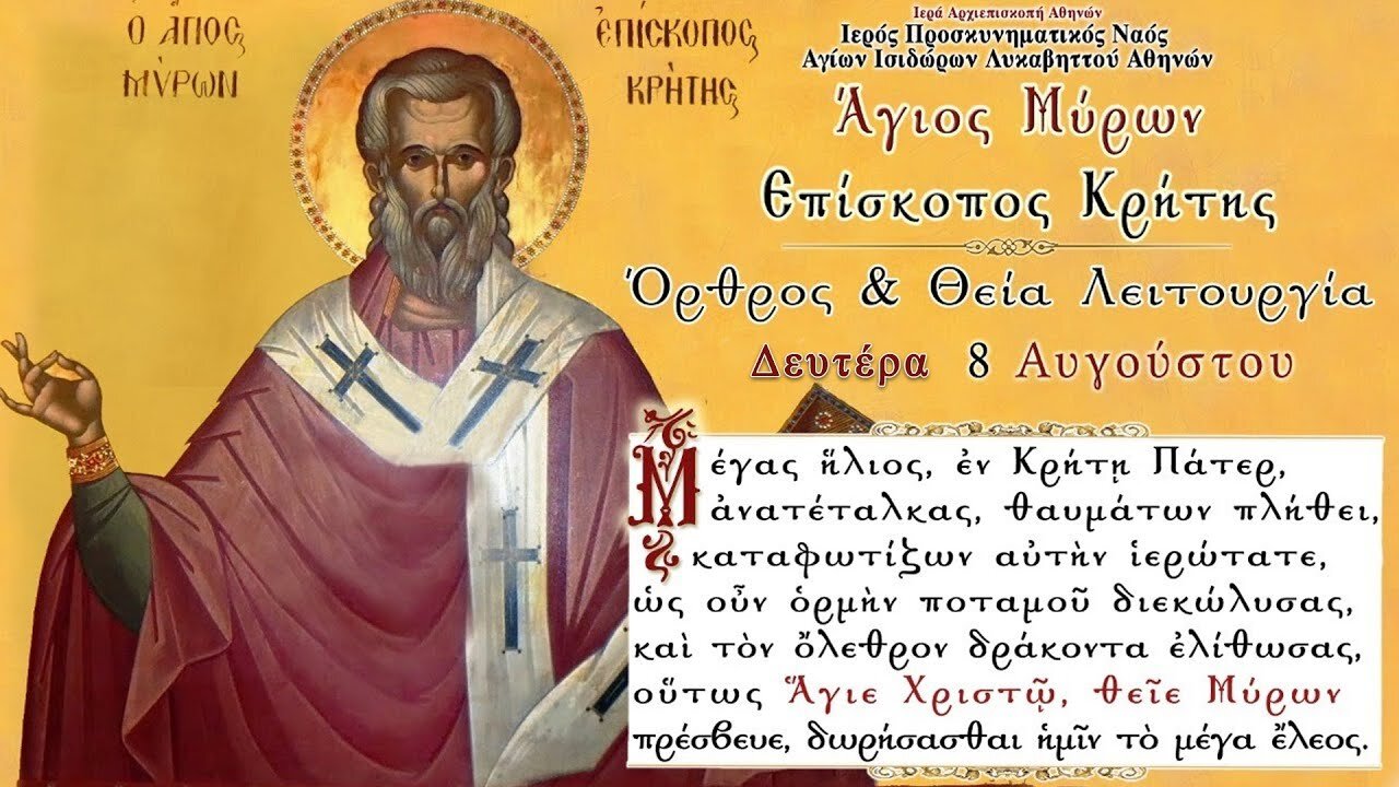 August 8, 2022, Saint Myron | Greek Orthodox Divine Liturgy