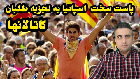 پاسخ سخت اسپانیا به تجزیه طلب ها