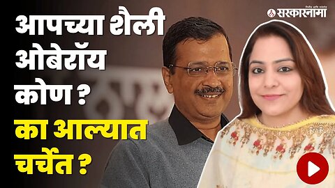 Delhi'च्या Mayor आहेत Shaily Oberoi ! | AAP | Politics | Maharashtra | Sarkarnama