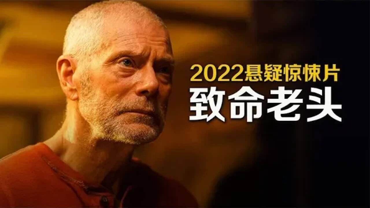 《屏住呼吸》老头最新力作,悬疑惊悚片《老头》震撼来袭