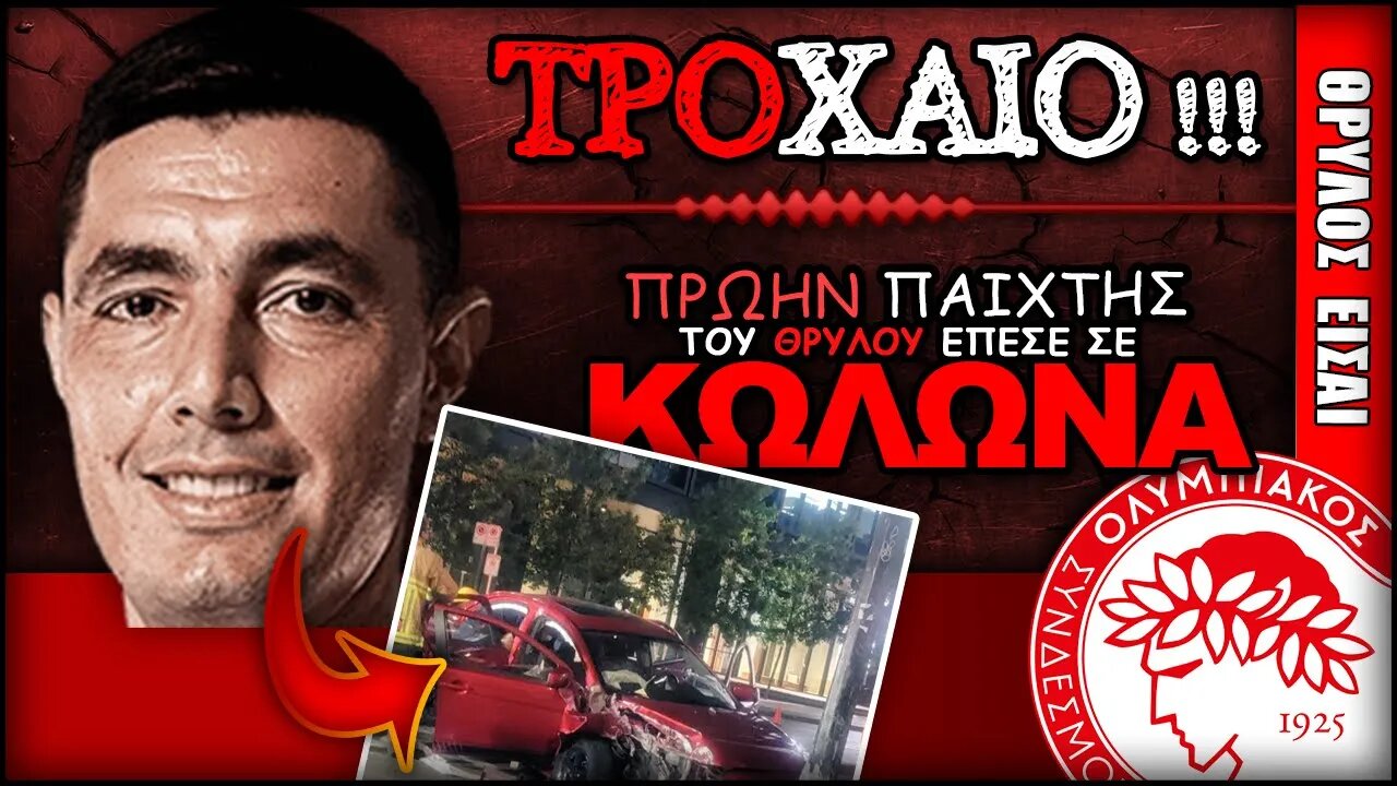 Ολυμπιακός: Σε τροχαίο ενεπλάκη ο πρώην «ερυθρόλευκος» Όσκαρ Καρντόσο!