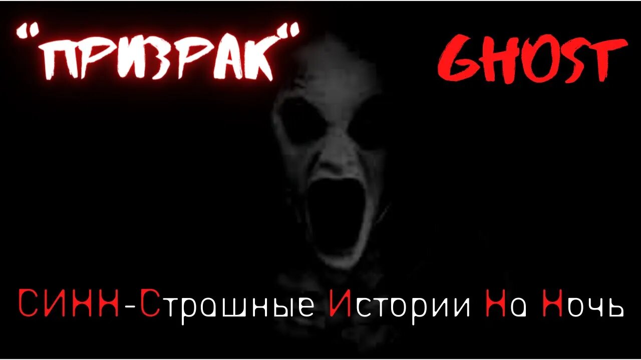 Страшные Истории † Призрак † #Страшилки #Ужасы #СтрашныеИстории