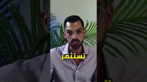 تعلم كيف بتستثمر مصاريك 💵 بأحسن طريقة 💪