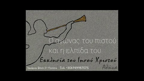 Ο αγώνας του πιστού και η ελπίδα του 30 01 2022