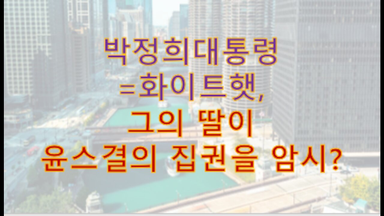 실시간 인텔) 박정희 대통령도 '화이트햇'이다. 미군이 윤석열을 택했다?