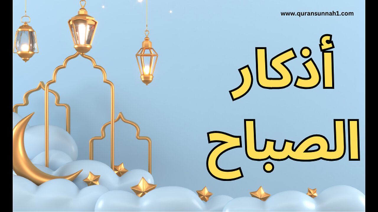 الأذكار الصباحية | اذكار الصباح #القرآن_السنة #اذكار #اذكار_الصباح