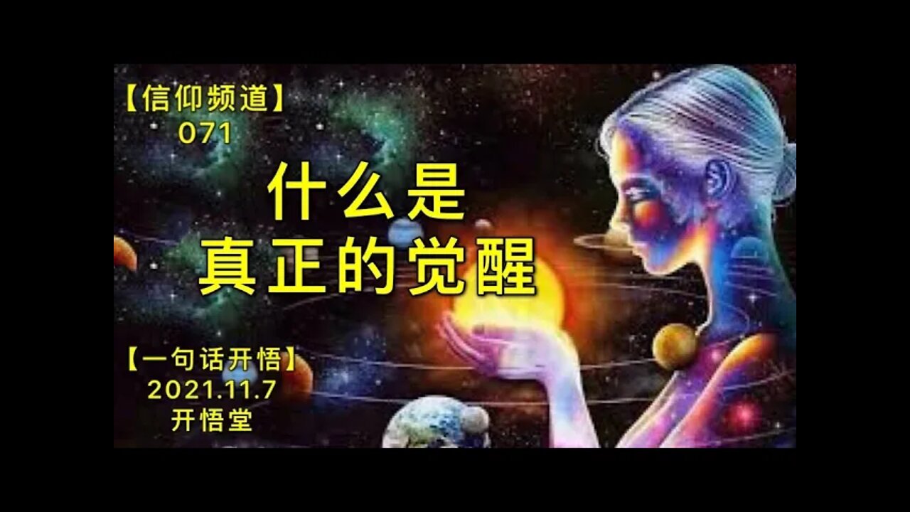 【信071】什么是真正的觉醒20211107【开悟堂-信仰频道-一句话开悟】