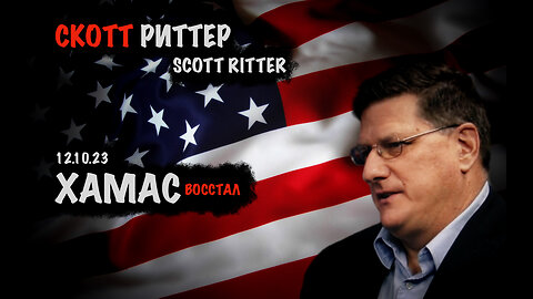 Хамас | Скотт Риттер | Scott Ritter