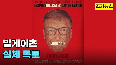 빌게이츠 폭로의 날