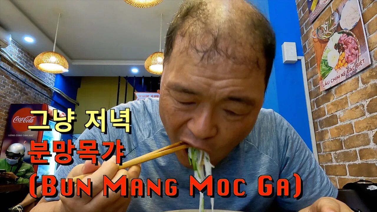 112 Ho CHi Minh City Vietnam - 그냥 저녁식사 분망목갸 (Bun Mang Moc Ga)