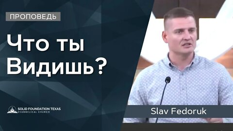 Что ты Видишь? | Проповедь | Slav Fedoruk