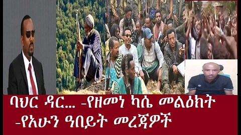 ባህር ዳር...! (የአሁን ዓበይt መረጃዎች)