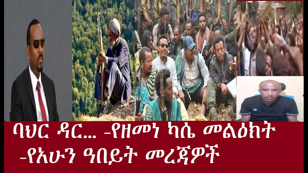 ባህር ዳር...! (የአሁን ዓበይt መረጃዎች)