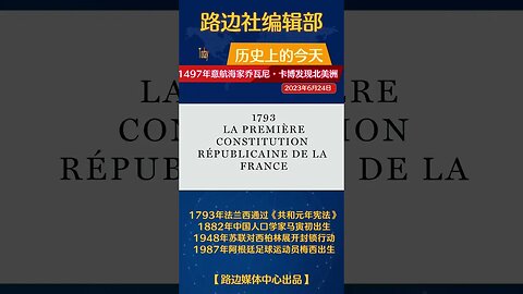 6月24日 历史上的今天